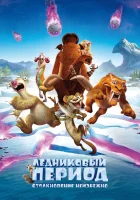  Ледниковый период: Столкновение неизбежно смотреть онлайн (2016) 
