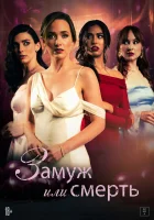  Замуж или смерть смотреть онлайн (2025) 