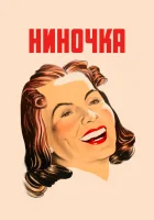  Ниночка смотреть онлайн (1939) 