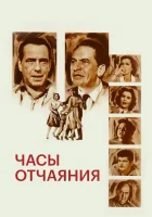  Часы отчаяния смотреть онлайн (1955) 