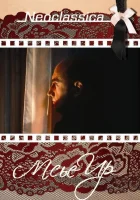  Мсье Ир смотреть онлайн (1989) 