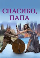  Спасибо, папа смотреть онлайн (2014) 