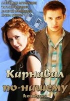  Карнавал по-нашему смотреть онлайн фильм 1 сезон 