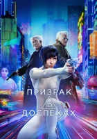  Призрак в доспехах смотреть онлайн (2017) 