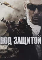  Под защитой смотреть онлайн (2015) 