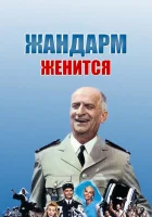  Жандарм женится смотреть онлайн (1968) 