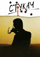  Стукач смотреть онлайн (1984) 