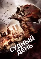  Судный день смотреть онлайн (2016) 