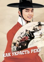  Как украсть реку смотреть онлайн (2016) 