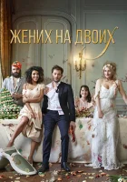  Жених на двоих смотреть онлайн (2017) 