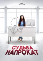  Судьба напрокат смотреть онлайн (2016) 