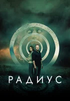  Радиус смотреть онлайн (2017) 