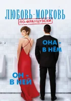  Любовь-морковь по-французски смотреть онлайн (2017) 
