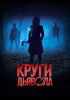  Круги дьявола смотреть онлайн (2017) 