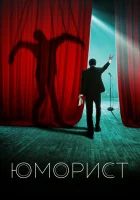  Юморист смотреть онлайн (2019) 