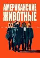  Американские животные смотреть онлайн (2018) 