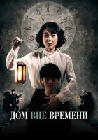  Дом вне времени House of the Disappeared смотреть онлайн (2017) 