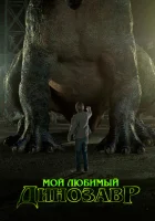  Мой любимый динозавр смотреть онлайн (2017) 