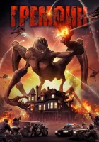  Гремлин смотреть онлайн (2017) 