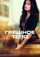  Грешное тело смотреть онлайн (2018) 