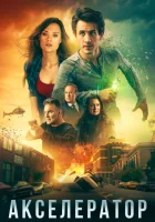  Акселератор смотреть онлайн (2020) 