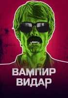  Вампир Видар смотреть онлайн (2017) 