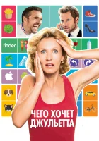  Чего хочет Джульетта смотреть онлайн (2017) 