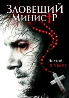  Зловещий министр смотреть онлайн (2017) 