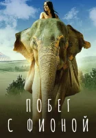  Побег с Фионой смотреть онлайн (2018) 