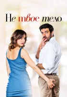  Не твоё тело смотреть онлайн (2017) 