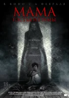  Мама: гостья из тьмы смотреть онлайн (2019) 