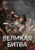  Великая битва смотреть онлайн (2018) 