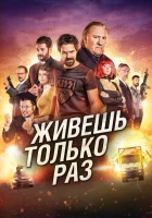  Живёшь только раз смотреть онлайн (2017) 