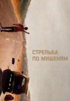  Стрельба по мишеням смотреть онлайн (2017) 