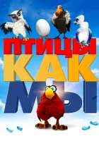  Птицы как мы смотреть онлайн (2017) 
