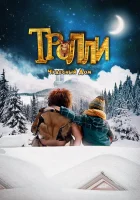  Тролли: Чудесный дом смотреть онлайн (2016) 