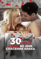  30 ночей секса во имя спасения брака смотреть онлайн (2018) 