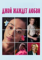  Недостойная любви смотреть онлайн (2018) 