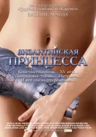  Византийская принцесса смотреть онлайн (2006) 