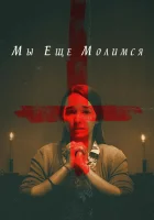  Мы еще молимся смотреть онлайн (2020) 