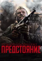  Утомленные солнцем 2: Предстояние смотреть онлайн (2010) 