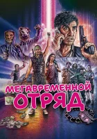  Мегавременной отряд смотреть онлайн (2018) 
