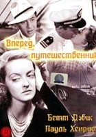  Вперед, путешественник смотреть онлайн (1942) 