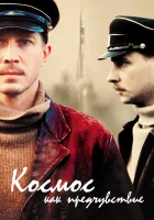  Космос как предчувствие смотреть онлайн (2005) 