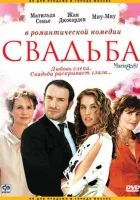  Свадьба смотреть онлайн (2004) 