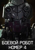  Боевой робот номер 4 Монстры, созданные человеком смотреть онлайн (2020) 