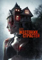  Дом жестоких страстей смотреть онлайн (2018) 