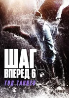  Шаг вперед 6: Год танцев смотреть онлайн (2019) 