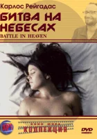  Битва на небесах смотреть онлайн (2005) 