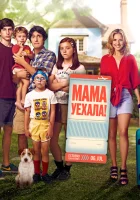 Мама уехала смотреть онлайн (2017) 